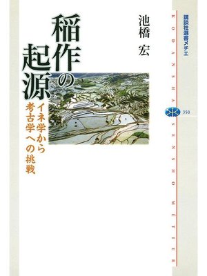 cover image of 稲作の起源 イネ学から考古学への挑戦